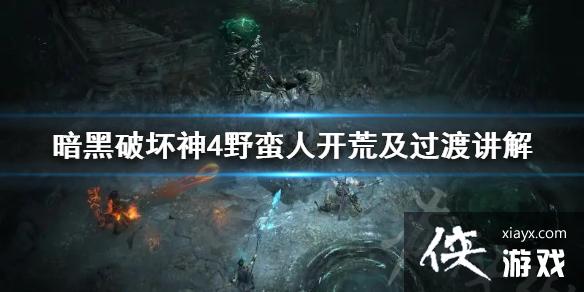 �������ƻ���4��Ұ���˿��ļ����ɽ��� Ұ����ǰ����ô�ӵ㣿