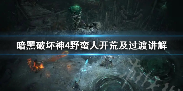 �������ƻ���4��Ұ���˿��ļ����ɽ��� Ұ����ǰ����ô�ӵ㣿