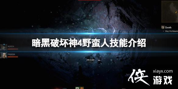 《暗黑破坏神4》野蛮人技能介绍 野蛮人全部技能有哪些? 《暗黑破坏神4》野蛮人技能介绍 野蛮人全部技能有哪些?