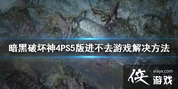 �������ƻ���4��PS5�����ȥ��Ϸ������� PS5�����ȥ��Ϸ��ô�죿