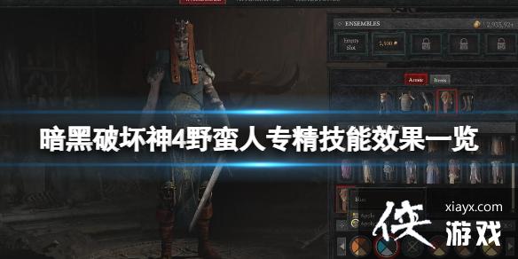 《暗黑破坏神4》野蛮人专精技能效果一览 野蛮人武器专精选什么? 《暗黑破坏神4》野蛮人专精技能效果一览 野蛮人武器专精选什么?