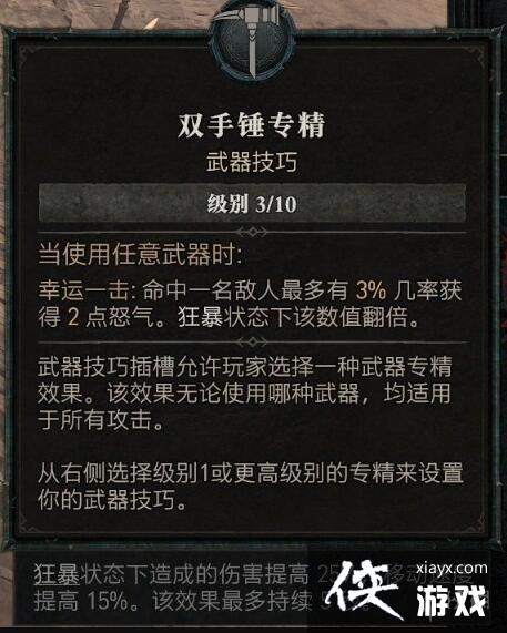 《暗黑破坏神4》野蛮人专精技能效果一览 野蛮人武器专精选什么? 《暗黑破坏神4》野蛮人专精技能效果一览 野蛮人武器专精选什么?