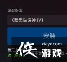 《暗黑破坏神4》下载按钮没反应怎么办?下载没反应解决方法 《暗黑破坏神4》下载按钮没反应怎么办?下载没反应解决方法