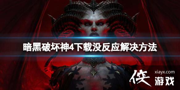 《暗黑破坏神4》下载按钮没反应怎么办?下载没反应解决方法 《暗黑破坏神4》下载按钮没反应怎么办?下载没反应解决方法