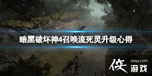 《暗黑破坏神4》召唤流死灵法师怎么升级?召唤流死灵升级心得 《暗黑破坏神4》召唤流死灵法师怎么升级?召唤流死灵升级心得