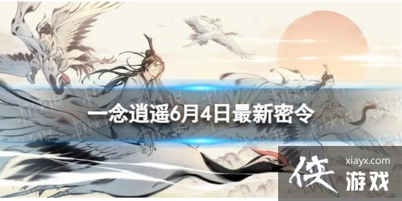 一念逍遥6月4日最新密令是什么 一念逍遥6月4日最新密令是什么