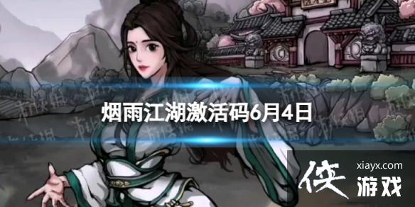 烟雨江湖激活码6月4日 烟雨江湖激活码6月4日