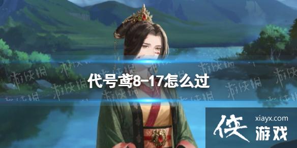 代号鸢8-17怎么过 代号鸢8-17怎么过