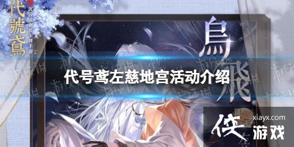 代号鸢左慈地宫活动介绍 代号鸢左慈地宫活动介绍