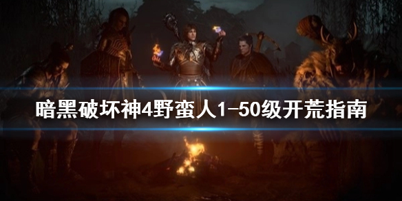 �������ƻ���4��Ұ����1-50������ָ��  ǰ����ô���ģ�