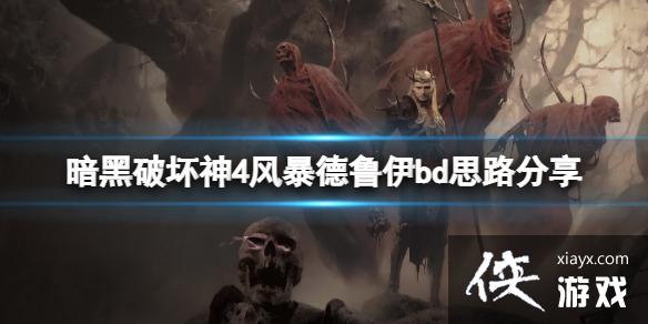 《暗黑破坏神4》风暴德鲁伊bd思路分享 风暴德鲁伊怎么搭配? 《暗黑破坏神4》风暴德鲁伊bd思路分享 风暴德鲁伊怎么搭配?