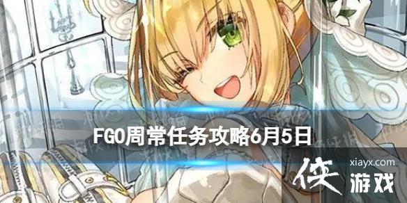 FGO�ܳ�������6��5��