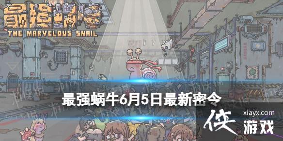 最强蜗牛6月5日最新密令 最强蜗牛6月5日最新密令