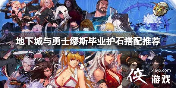 《地下城与勇士》缪斯毕业护石怎么搭配?缪斯毕业护石搭配推荐 《地下城与勇士》缪斯毕业护石怎么搭配?缪斯毕业护石搭配推荐