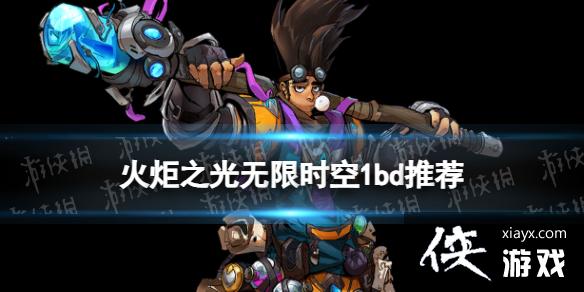 火炬之光无限时空1bd推荐 火炬之光无限时空1bd推荐