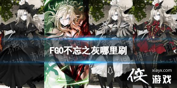 FGO����֮������ˢ