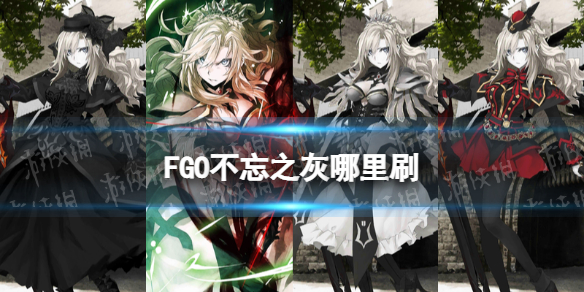 FGO����֮������ˢ