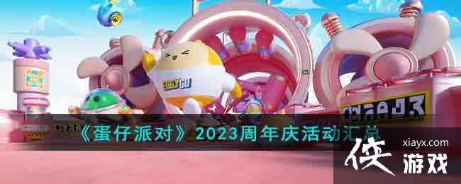 《蛋仔派对》2023周年庆活动汇总 《蛋仔派对》2023周年庆活动汇总