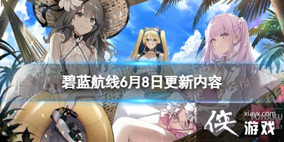 碧蓝航线6月8日更新内容 碧蓝航线6月8日更新内容