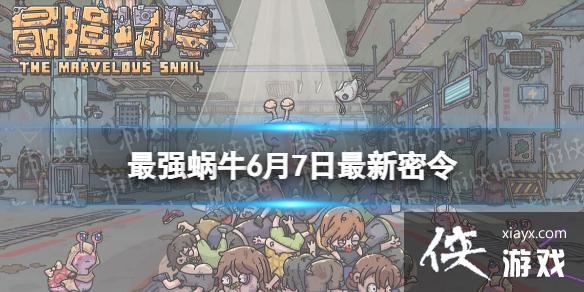最强蜗牛6月7日最新密令 最强蜗牛6月7日最新密令