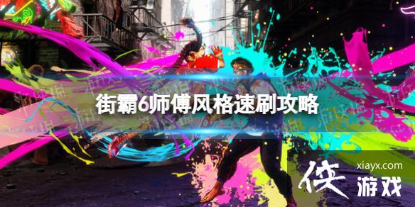 ����ͷ����6��ʦ�������ôˢ�� ʦ�������ˢ����