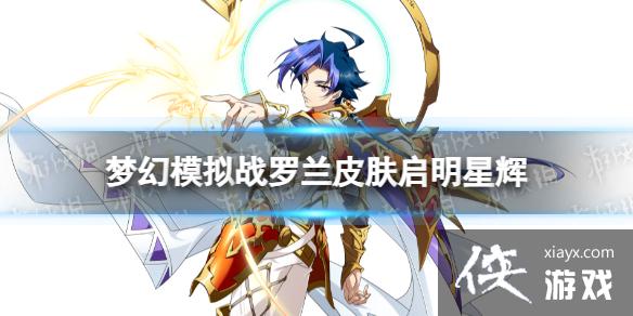 梦幻模拟战罗兰皮肤怎么样 梦幻模拟战罗兰皮肤怎么样