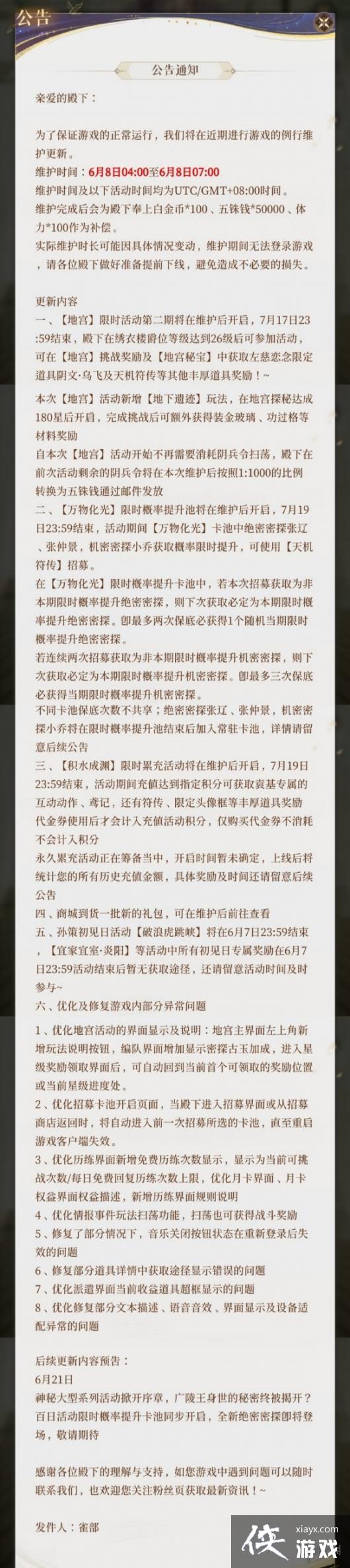代号鸢6月8日更新公告 代号鸢6月8日更新公告