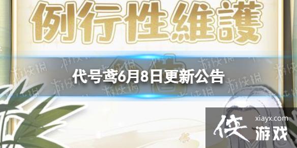 代号鸢6月8日更新公告 代号鸢6月8日更新公告