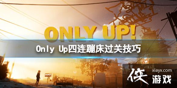 《只有向上》蹦床怎么过?四连蹦床过关技巧 《只有向上》蹦床怎么过?四连蹦床过关技巧