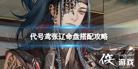 代号鸢张辽命盘怎么洗 代号鸢张辽命盘怎么洗