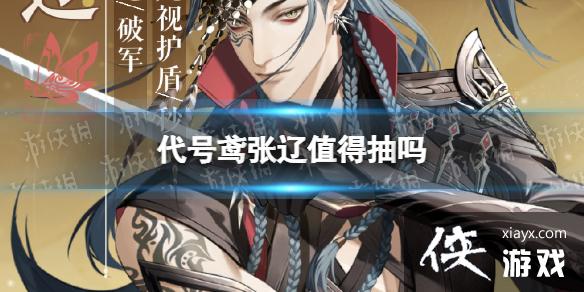 代号鸢张辽值得抽吗 代号鸢张辽值得抽吗