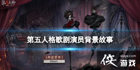 第五人格歌剧演员背景故事介绍 第五人格歌剧演员背景故事介绍