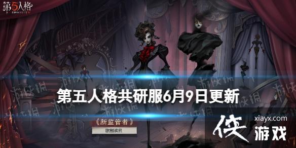 第五人格共研服6月9日更新 第五人格共研服6月9日更新