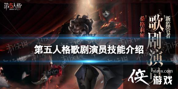 第五人格歌剧演员技能介绍 第五人格歌剧演员技能介绍