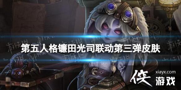 第五人格镰田光司联动第三弹皮肤介绍 第五人格镰田光司联动第三弹皮肤介绍