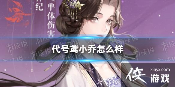 代号鸢小乔怎么样 代号鸢小乔怎么样