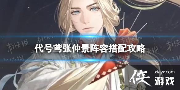 代号鸢张仲景阵容怎么组 代号鸢张仲景阵容怎么组