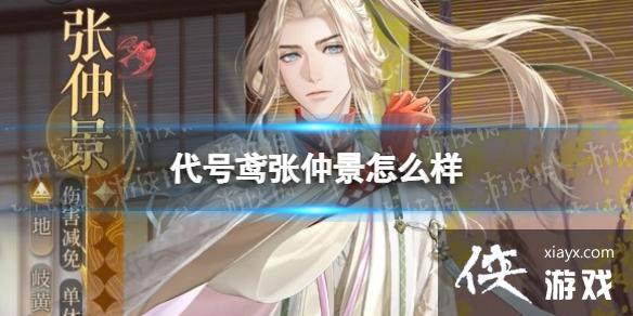 代号鸢张仲景怎么样 代号鸢张仲景怎么样