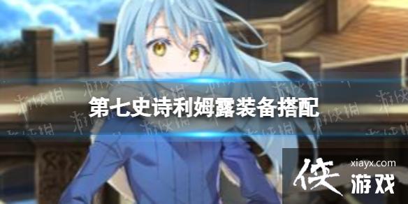 第七史诗利姆露装备搭配 第七史诗利姆露装备搭配