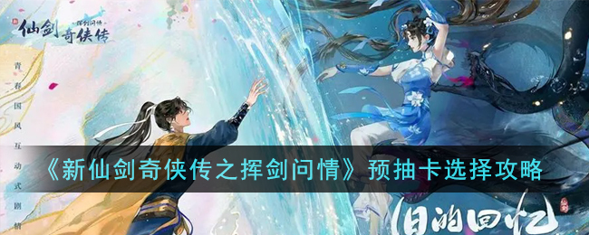 �����ɽ�������֮�ӽ����顷Ԥ�鿨ѡ����