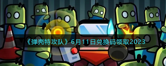 �������ع��ӡ�6��11�նһ�����ȡ2023