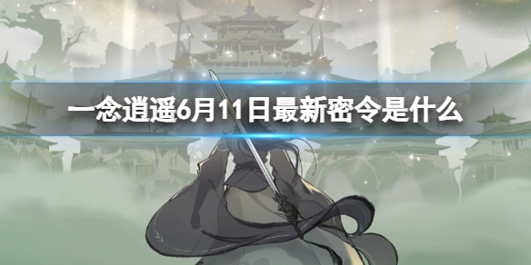 һ����ң6��11������������ʲô