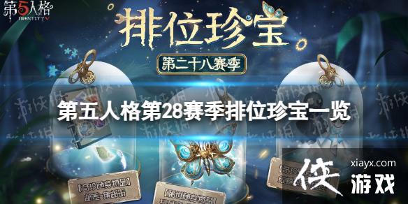 第五人格28赛季排位珍宝一览 第五人格28赛季排位珍宝一览