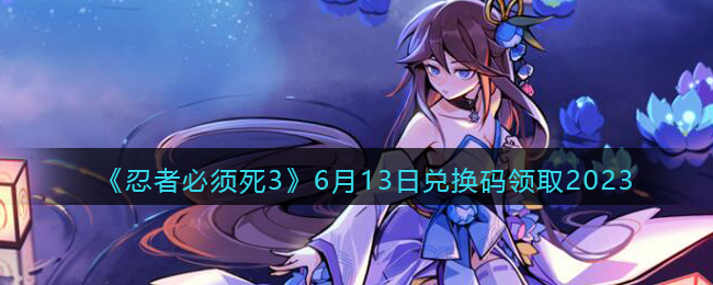 �����߱�����3��6��13�նһ�����ȡ2023