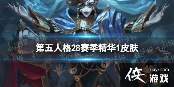 第五人格28赛季精华1皮肤有什么 第五人格28赛季精华1皮肤有什么