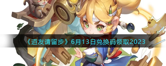 ��������������6��13�նһ�����ȡ2023