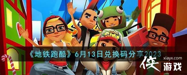 �������ܿᡷ6��13�նһ������2023