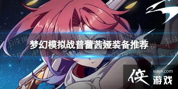 �λ�ģ��ս�������װ���Ƽ�