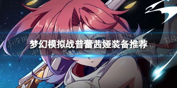 �λ�ģ��ս�������װ���Ƽ�