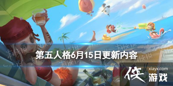 第五人格6月15日更新内容 第五人格6月15日更新内容